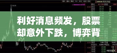 利好消息頻發(fā)，股票卻意外下跌，博弈背后的真相