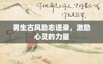 男生古風(fēng)勵(lì)志語錄，激勵(lì)心靈的力量