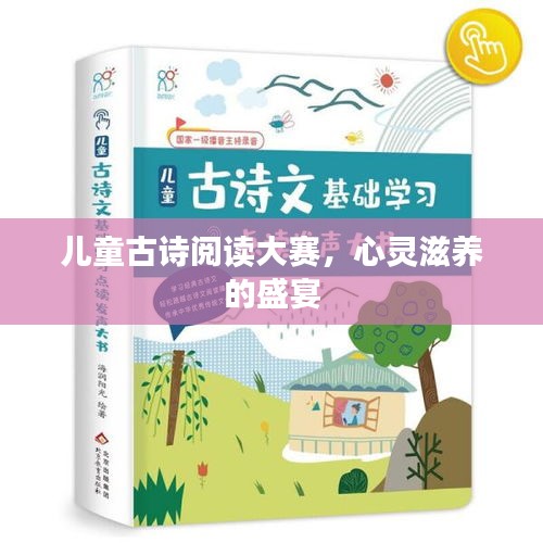 兒童古詩閱讀大賽，心靈滋養(yǎng)的盛宴