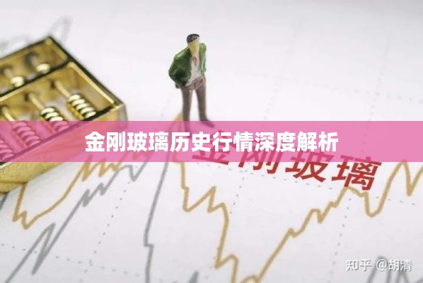 金剛玻璃歷史行情深度解析