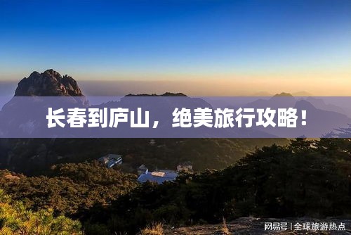 長春到廬山，絕美旅行攻略！