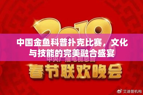 中國金魚科普撲克比賽，文化與技能的完美融合盛宴