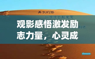 觀影感悟激發(fā)勵志力量，心靈成長的啟示之路