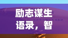 勵(lì)志謀生語錄，智慧勇氣助您奮斗人生路