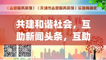 共建和諧社會(huì)，互助新聞?lì)^條，互助精神照亮社會(huì)每一個(gè)角落