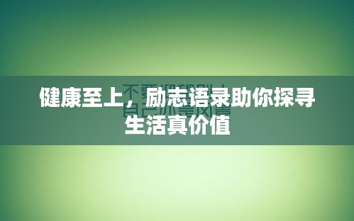 健康至上，勵(lì)志語(yǔ)錄助你探尋生活真價(jià)值