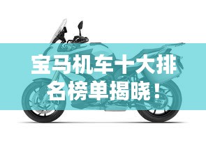 寶馬機(jī)車十大排名榜單揭曉！