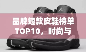 品牌短款皮鞋榜單TOP10，時尚與品質(zhì)的完美結(jié)合