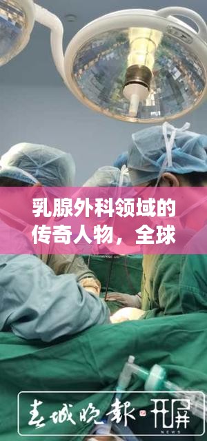 乳腺外科領(lǐng)域的傳奇人物，全球領(lǐng)軍者獨占榜首，乳腺外科世界第一專家風(fēng)采展