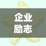 企業(yè)勵(lì)志箴言，激發(fā)無限潛力的簡(jiǎn)短金句