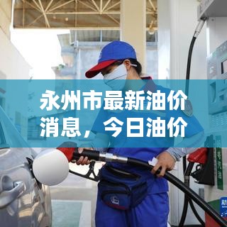 永州市最新油價消息，今日油價動態(tài)更新！