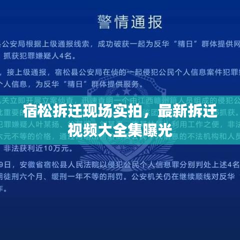 宿松拆遷現(xiàn)場實拍，最新拆遷視頻大全集曝光