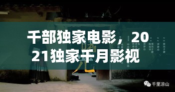 千部獨家電影，2021獨家千月影視 