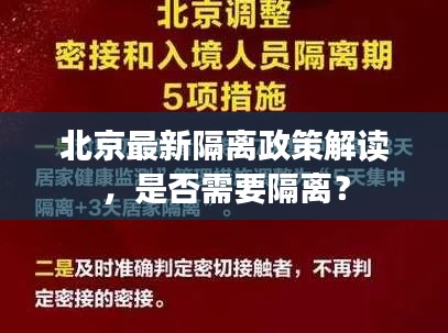 北京最新隔離政策解讀，是否需要隔離？