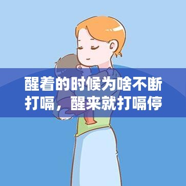 醒著的時(shí)候?yàn)樯恫粩啻蜞?，醒來就打嗝停不下?