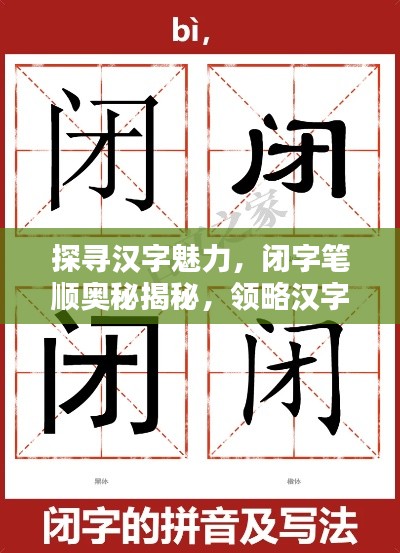 探尋漢字魅力，閉字筆順奧秘揭秘，領(lǐng)略漢字之美，百度帶你探索