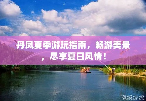 丹鳳夏季游玩指南，暢游美景，盡享夏日風情！