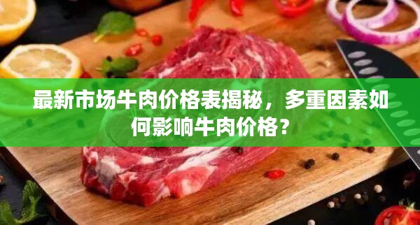 最新市場牛肉價格表揭秘，多重因素如何影響牛肉價格？