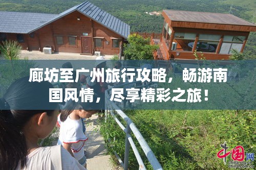 廊坊至廣州旅行攻略，暢游南國風(fēng)情，盡享精彩之旅！