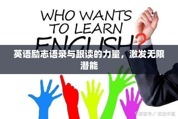 英語勵志語錄與跟讀的力量，激發(fā)無限潛能