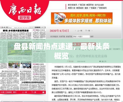 盤縣新聞熱點速遞，最新頭條概覽