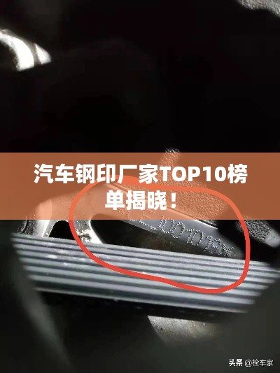 汽車鋼印廠家TOP10榜單揭曉！