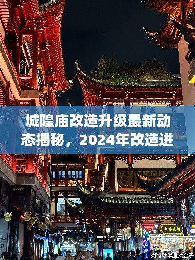 城隍廟改造升級最新動態(tài)揭秘，2024年改造進展搶先看！