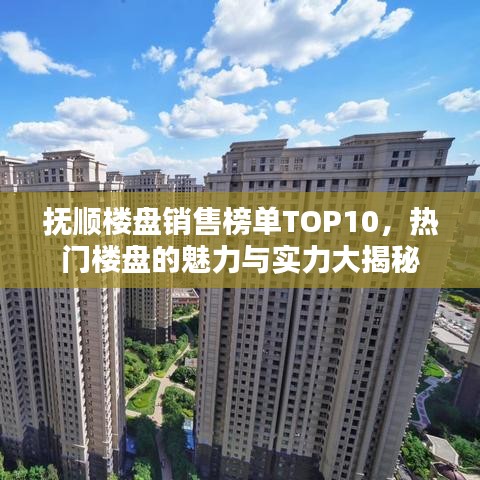 撫順樓盤銷售榜單TOP10，熱門樓盤的魅力與實力大揭秘