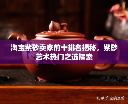 淘寶紫砂賣家前十排名揭秘，紫砂藝術(shù)熱門之選探索