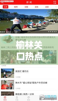 榆林關(guān)口熱點聚焦，最新新聞頭條傳遞最新資訊