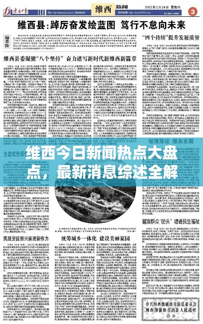 維西今日新聞熱點大盤點，最新消息綜述全解析