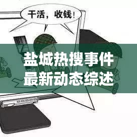 鹽城熱搜事件最新動態(tài)綜述，今日消息全解析