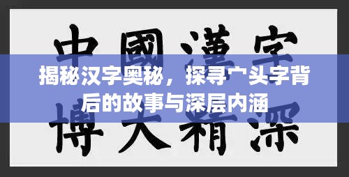 揭秘漢字奧秘，探尋宀頭字背后的故事與深層內(nèi)涵