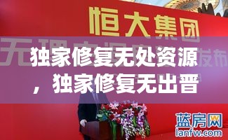 獨(dú)家修復(fù)無(wú)處資源，獨(dú)家修復(fù)無(wú)出晉江 