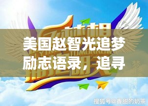 美國趙智光追夢勵志語錄，追尋夢想的璀璨星光之路