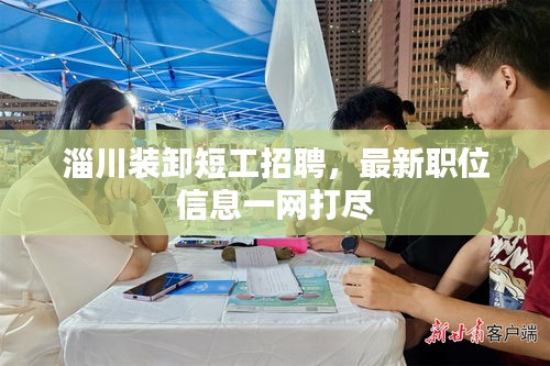 淄川裝卸短工招聘，最新職位信息一網(wǎng)打盡