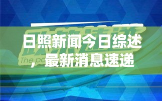 日照新聞今日綜述，最新消息速遞