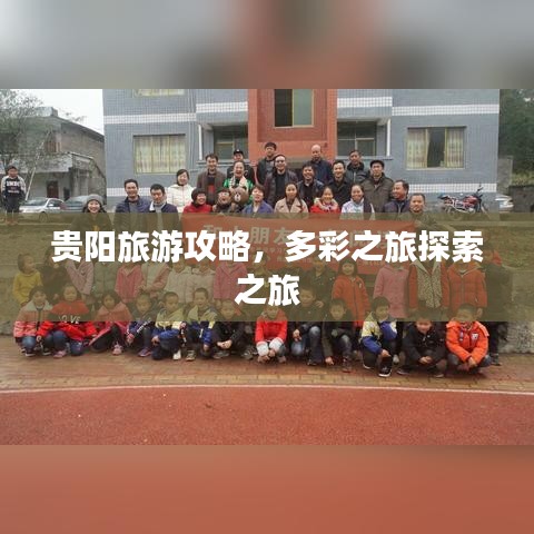 貴陽旅游攻略，多彩之旅探索之旅