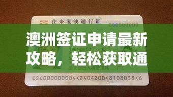 澳洲簽證申請最新攻略，輕松獲取通行證！