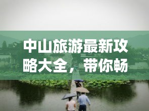 中山旅游最新攻略大全，帶你暢游中山美景！