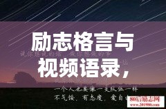 勵志格言與視頻語錄，激發(fā)潛能的無窮力量