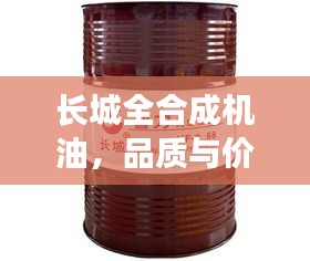 長城全合成機油，品質(zhì)與價格的完美交融