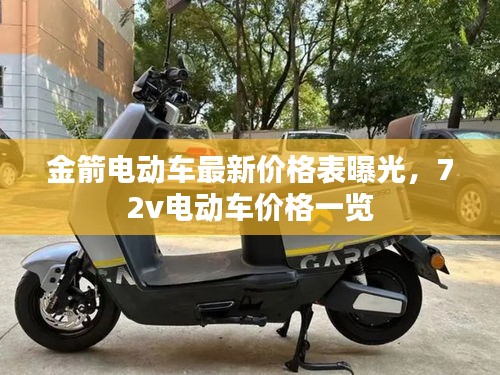 金箭電動(dòng)車最新價(jià)格表曝光，72v電動(dòng)車價(jià)格一覽