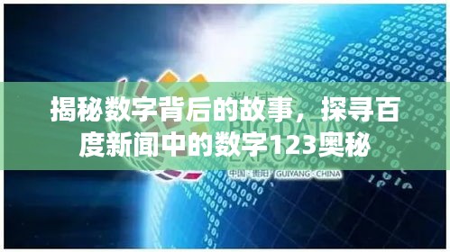 揭秘數(shù)字背后的故事，探尋百度新聞中的數(shù)字123奧秘