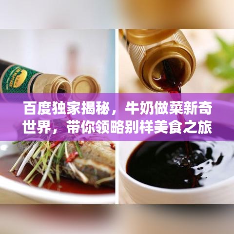 百度獨家揭秘，牛奶做菜新奇世界，帶你領(lǐng)略別樣美食之旅！