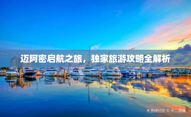 邁阿密啟航之旅，獨家旅游攻略全解析