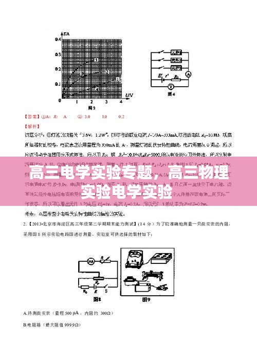 高三電學(xué)實驗專題，高三物理實驗電學(xué)實驗 