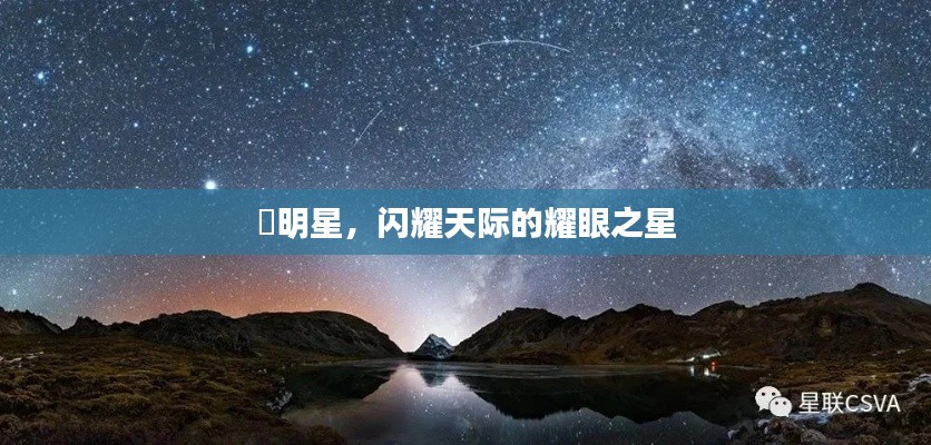 暻明星，閃耀天際的耀眼之星