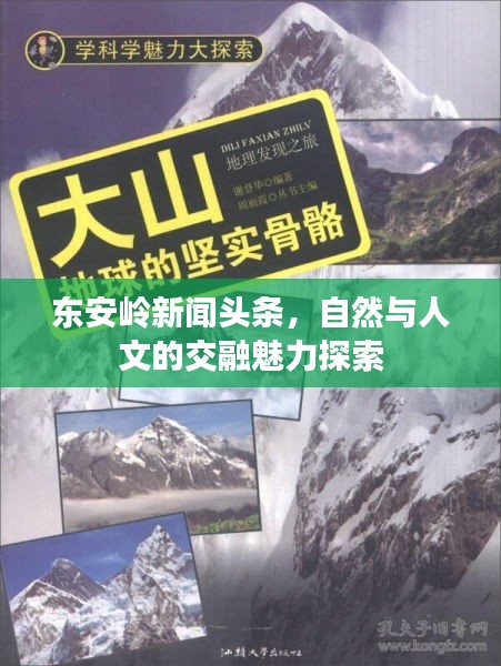 東安嶺新聞頭條，自然與人文的交融魅力探索