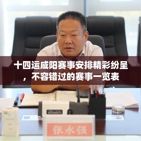 十四運咸陽賽事安排精彩紛呈，不容錯過的賽事一覽表